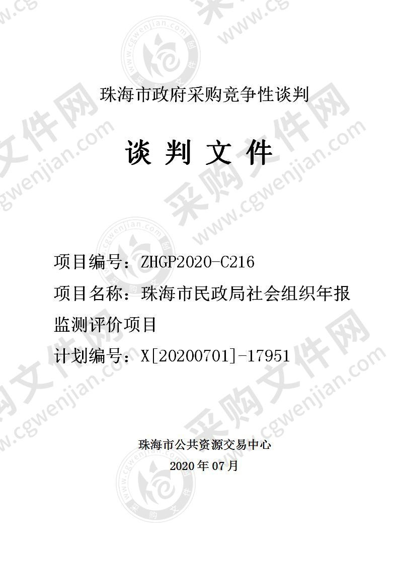 珠海市民政局社会组织年报监测评价项目