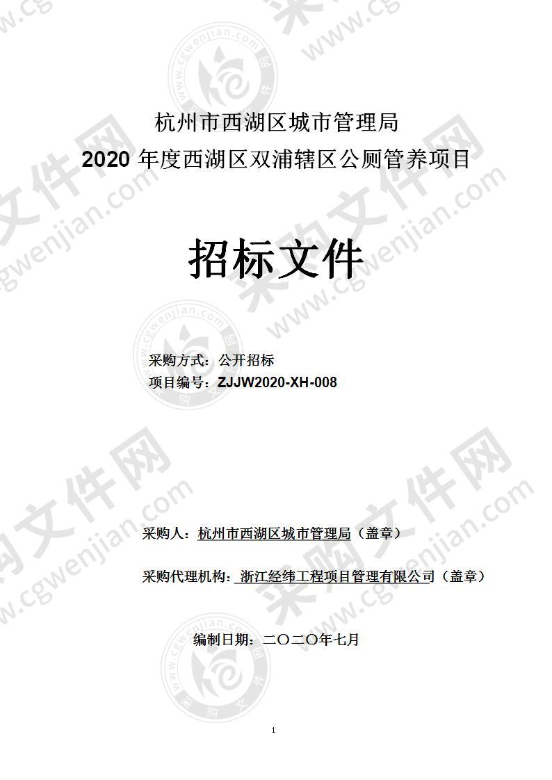 2020年度西湖区双浦辖区公厕管养项目