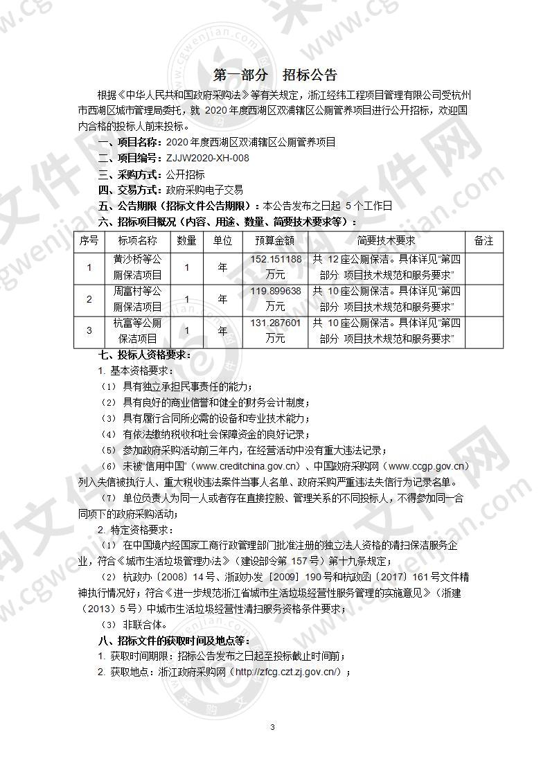 2020年度西湖区双浦辖区公厕管养项目