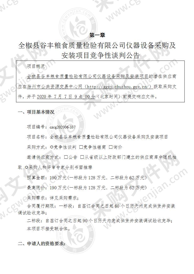 全椒县谷丰粮食质量检验有限公司仪器设备采购及安装项目(二标段)