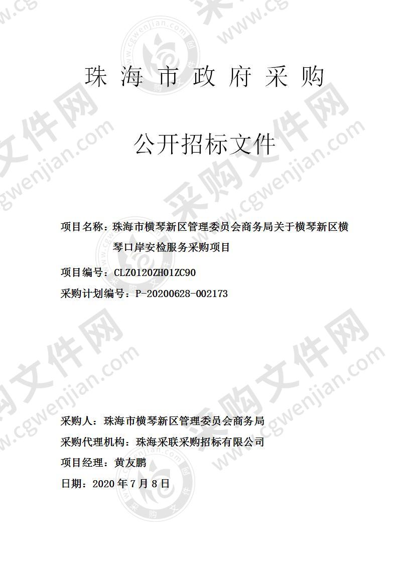 珠海市横琴新区管理委员会商务局关于横琴新区横琴口岸安检服务采购项目