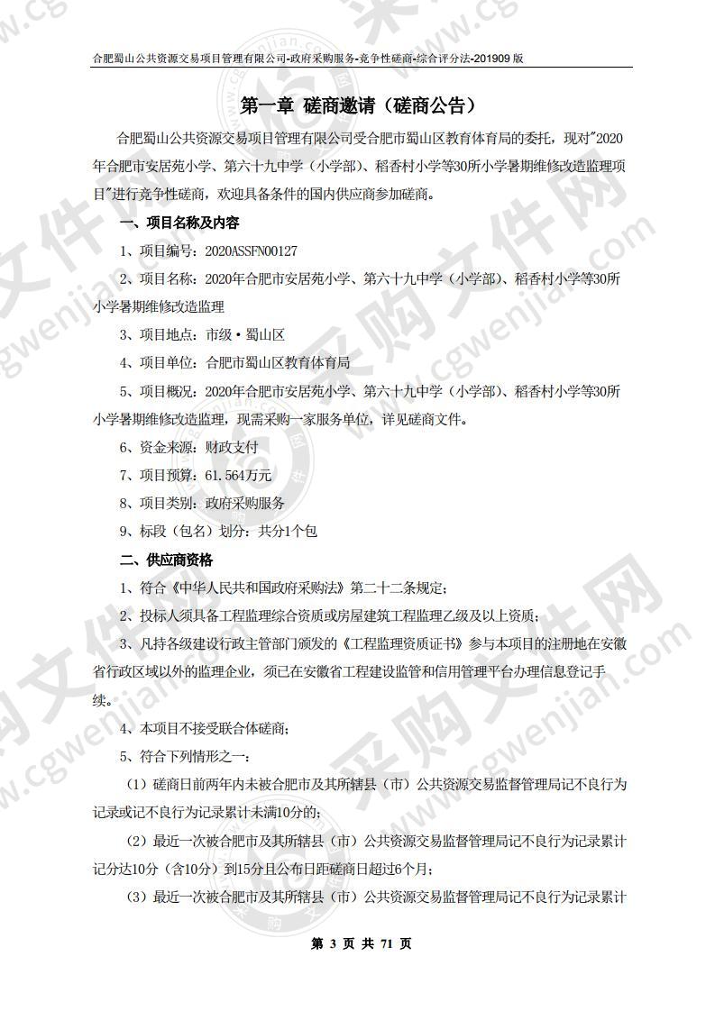 2020年合肥市安居苑小学、第六十九中学（小学部）、稻香村小学等30所小学暑期维修改造监理