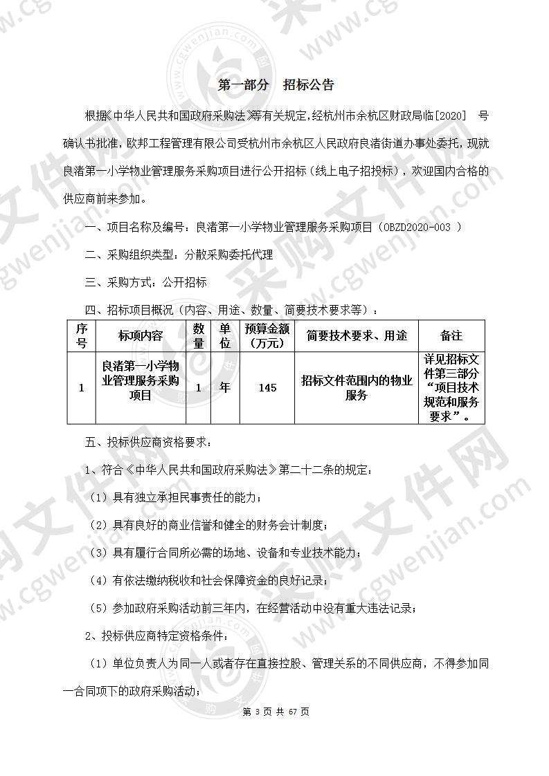 杭州市余杭区人民政府良渚街道办事处良渚第一小学物业管理服务采购项目项目