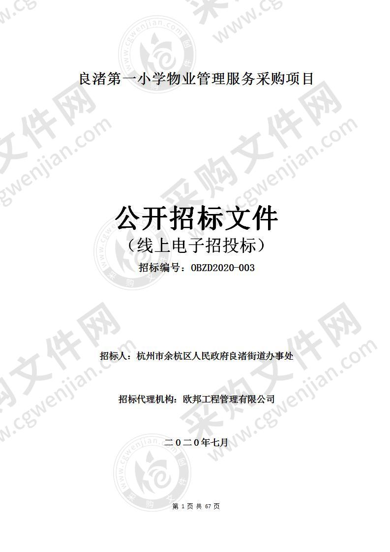 杭州市余杭区人民政府良渚街道办事处良渚第一小学物业管理服务采购项目项目