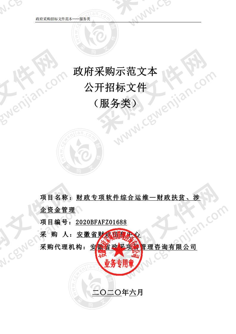 安徽省财政信息中心财政专项软件综合运维——财政扶贫、涉企资金管理