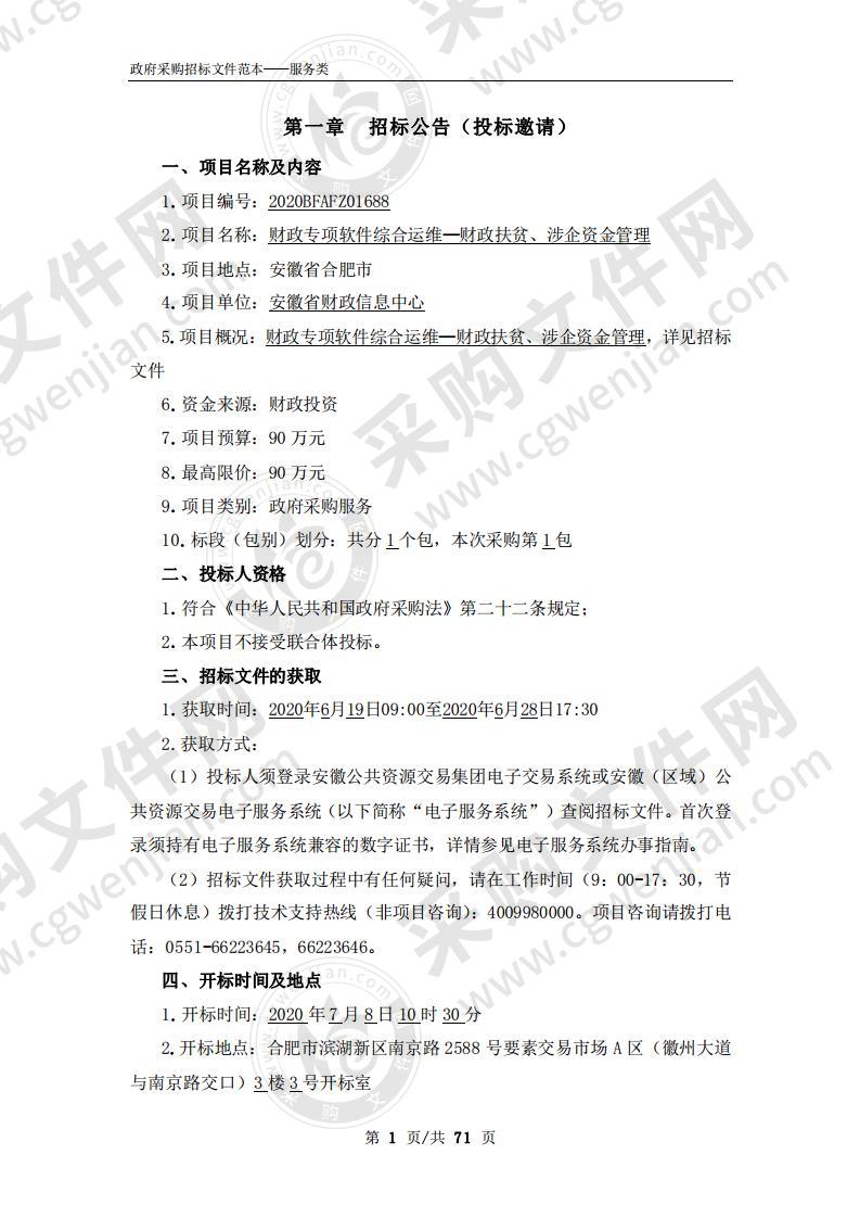 安徽省财政信息中心财政专项软件综合运维——财政扶贫、涉企资金管理