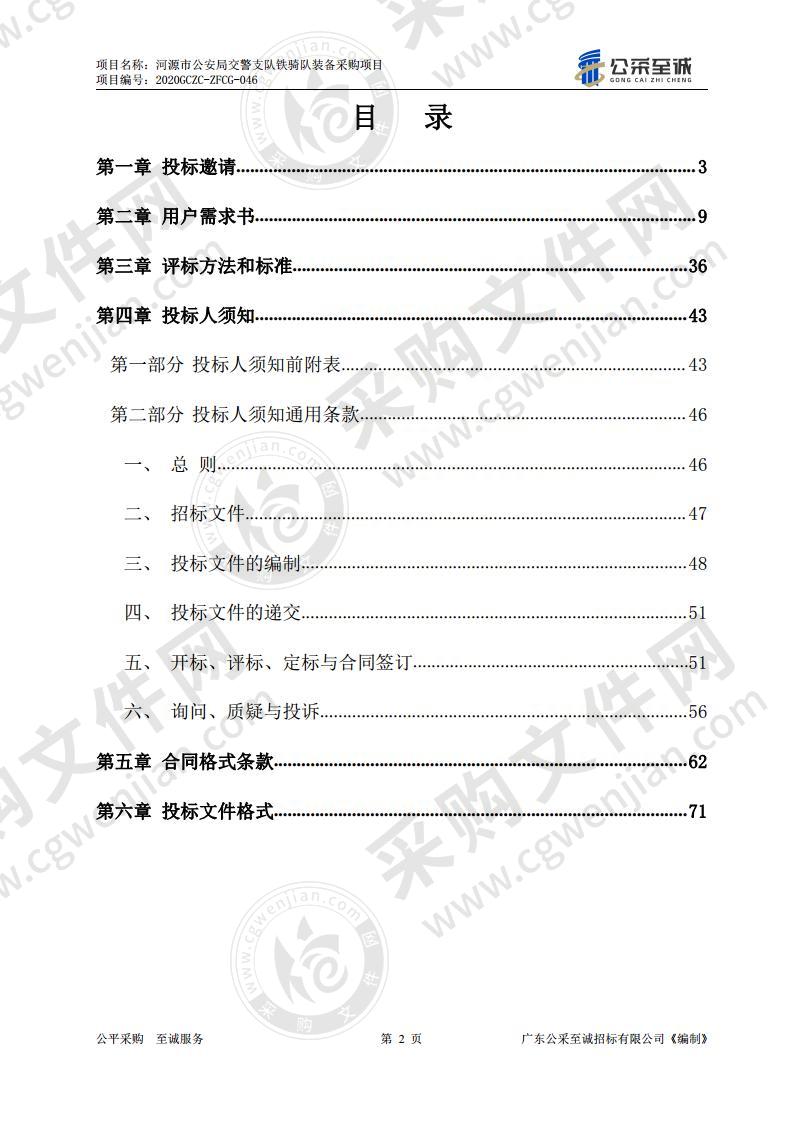 河源市公安局交警支队铁骑队装备采购项目