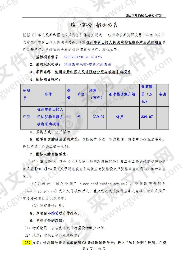 杭州市萧山区人民法院物业服务政府采购项目