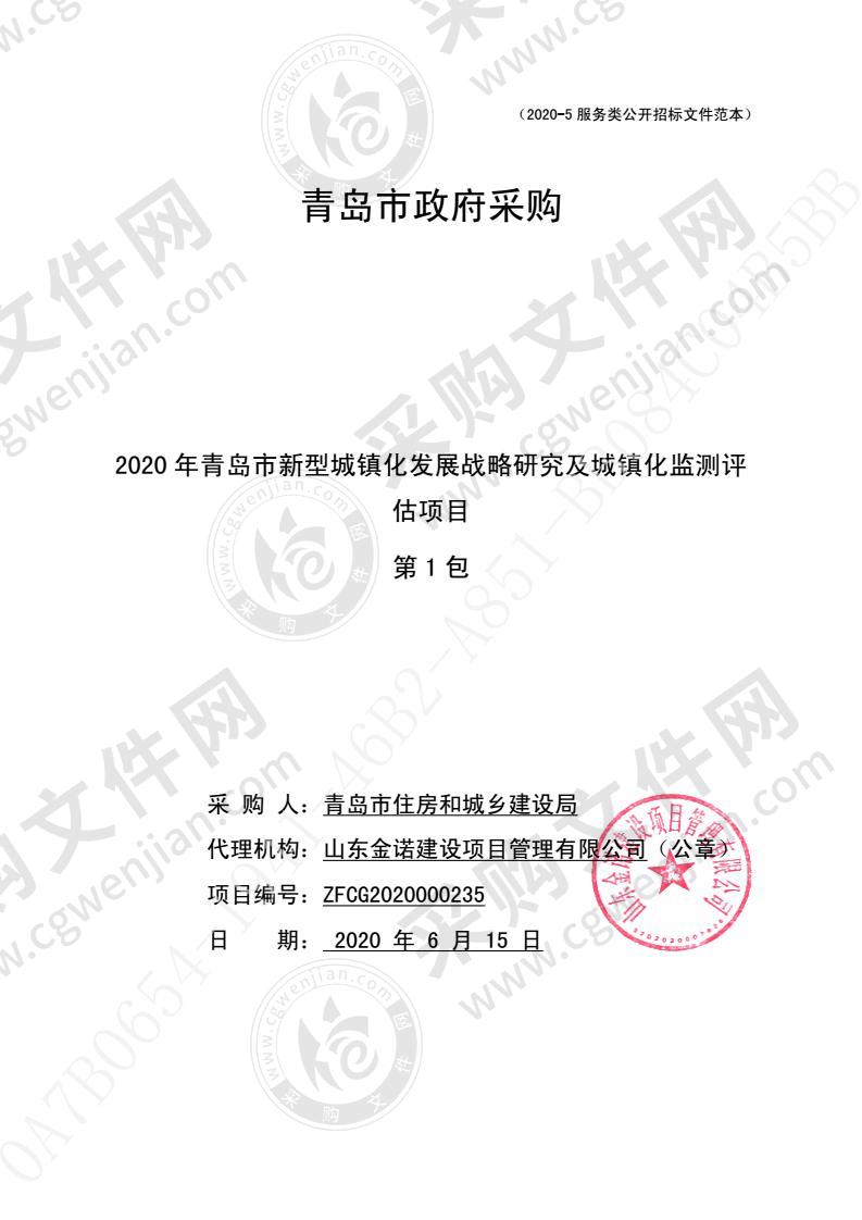 青岛市住房和城乡建设局2020年青岛市新型城镇化发展战略研究及城镇化监测评估项目（第1包）