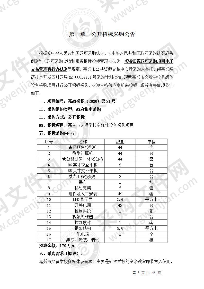 嘉兴市文贤学校多媒体设备采购项目