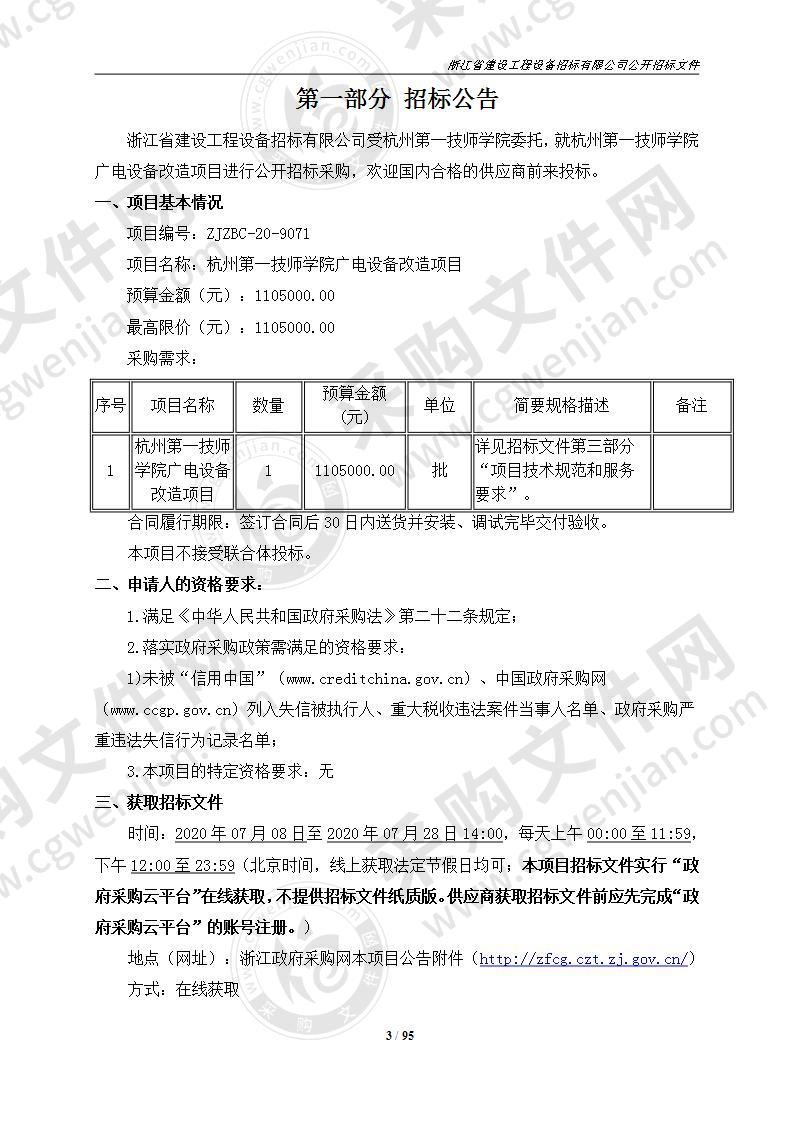 杭州第一技师学院广电设备改造项目