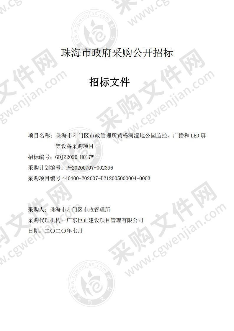 珠海市斗门区市政管理所黄杨河湿地公园监控、广播和LED屏等设备采购项目