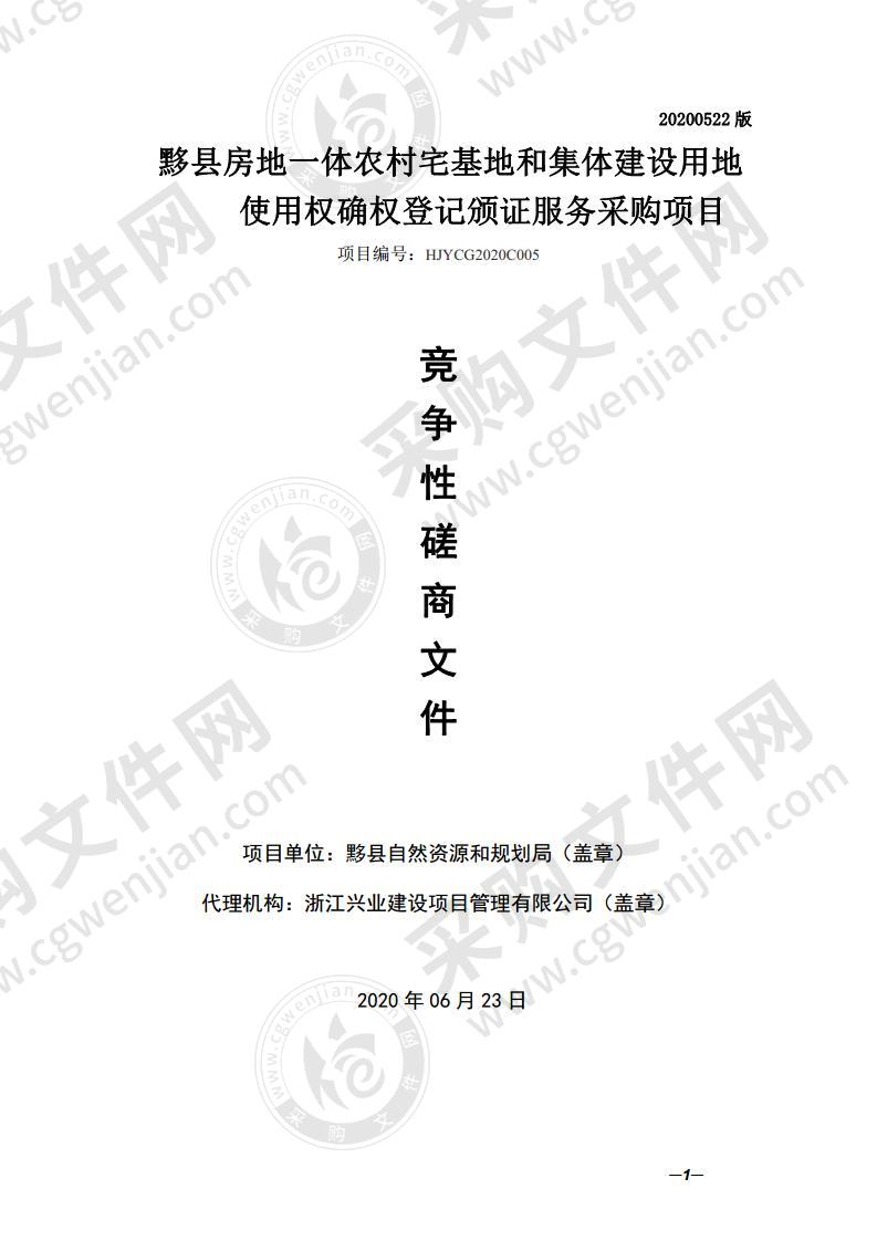 黟县房地一体农村宅基地和集体建设用地使用权确权登记颁证服务采购项目