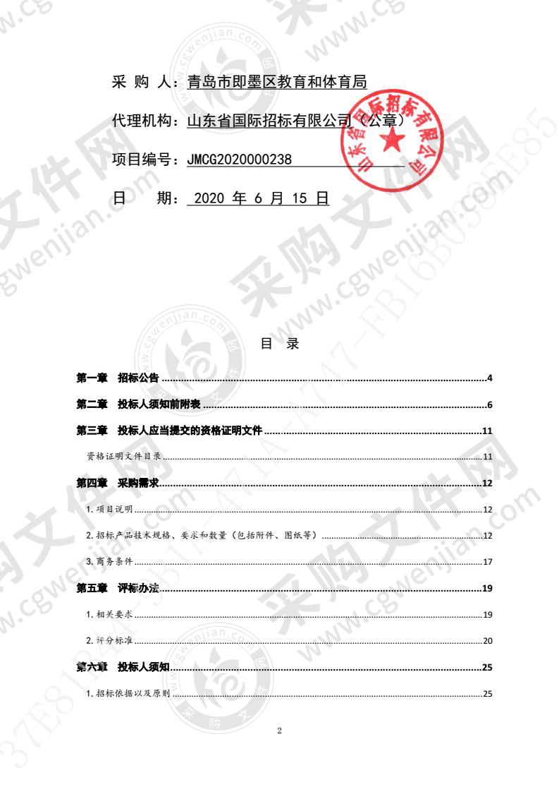 青岛市即墨区教育和体育局2020年即墨区中小学班班通教学设备更新项目（第3包）