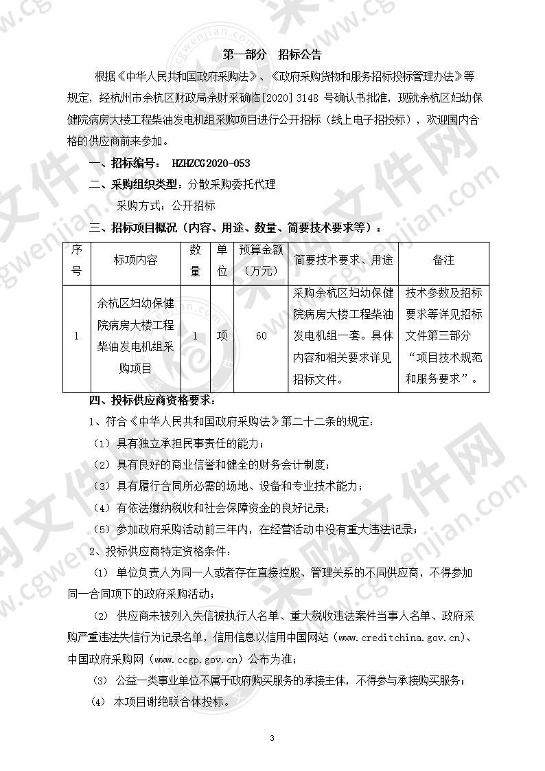 余杭区妇幼保健院病房大楼工程柴油发电机组采购项目