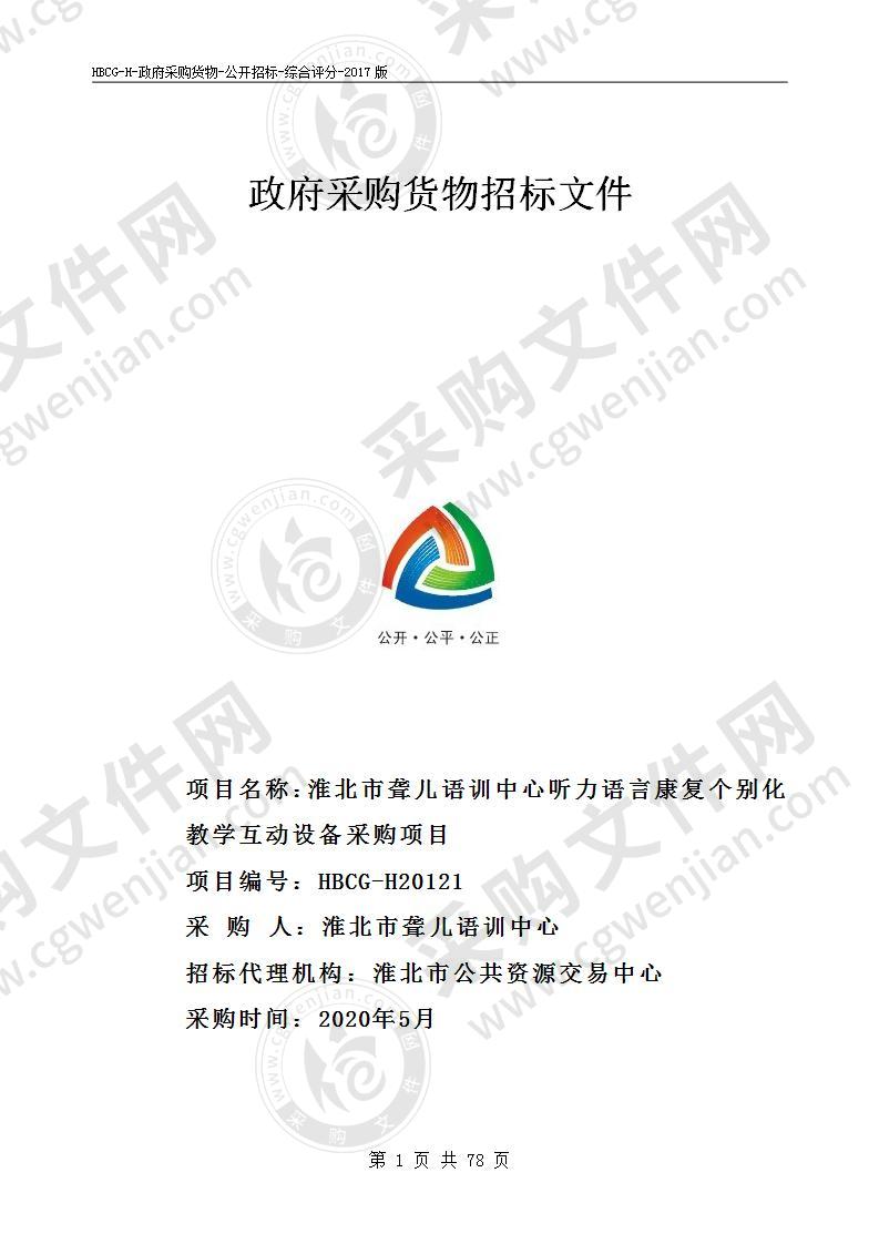 淮北市聋儿语训中心听力语言康复个别化教学互动设备采购项目