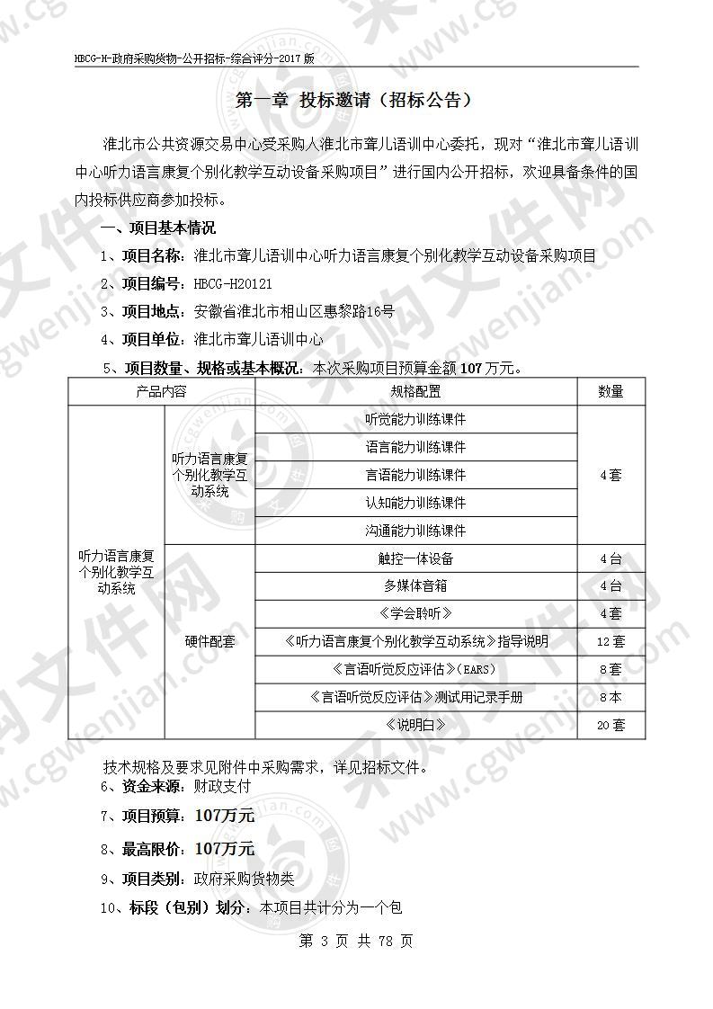 淮北市聋儿语训中心听力语言康复个别化教学互动设备采购项目