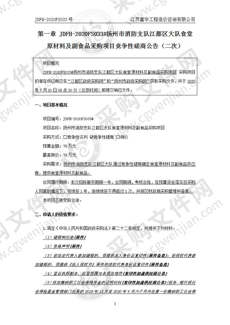 扬州市消防支队江都区大队食堂原材料及副食品采购项目