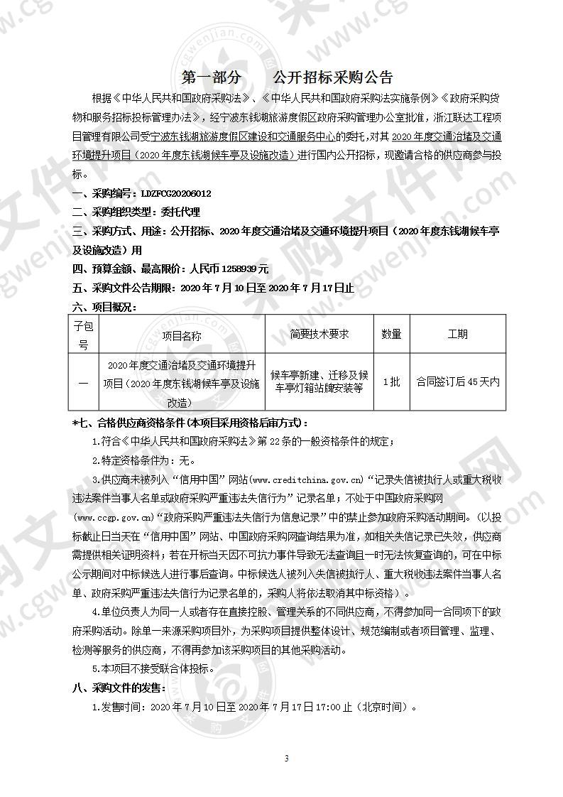 2020年度交通治堵及交通环境提升项目（2020年度东钱湖候车亭及设施改造）