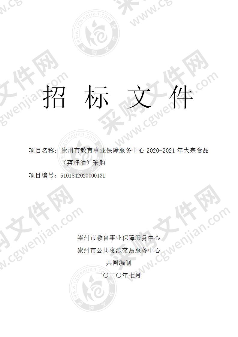 崇州市教育事业保障服务中心2020-2021年大宗食品（菜籽油）采购