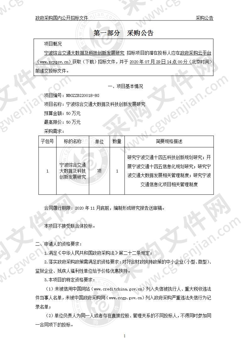 宁波综合交通大数据及科技创新发展研究