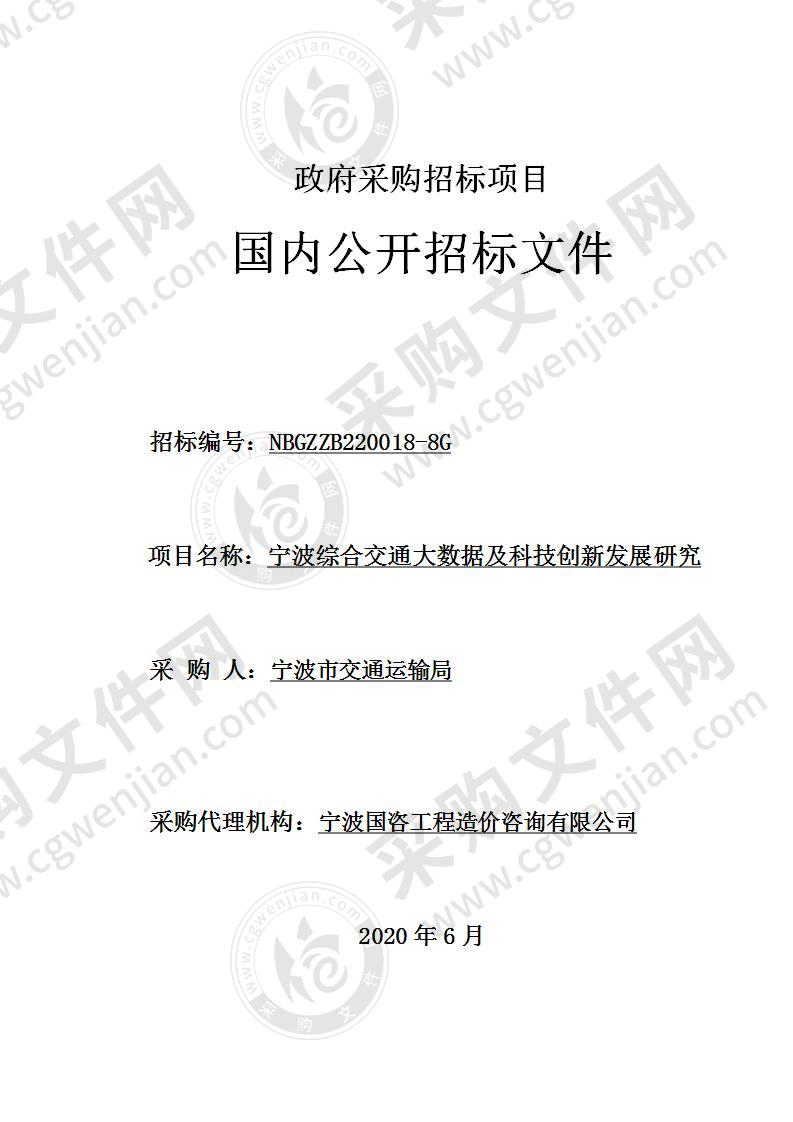 宁波综合交通大数据及科技创新发展研究