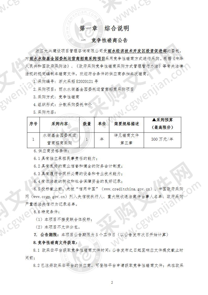 丽水水街基金园委托运营商招商采购项目