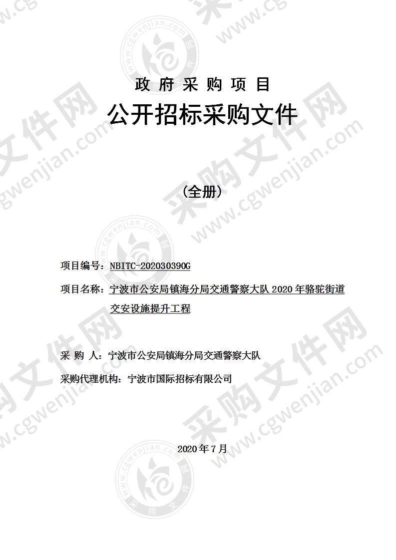 宁波市公安局镇海分局交通警察大队2020年骆驼街道交安设施提升工程