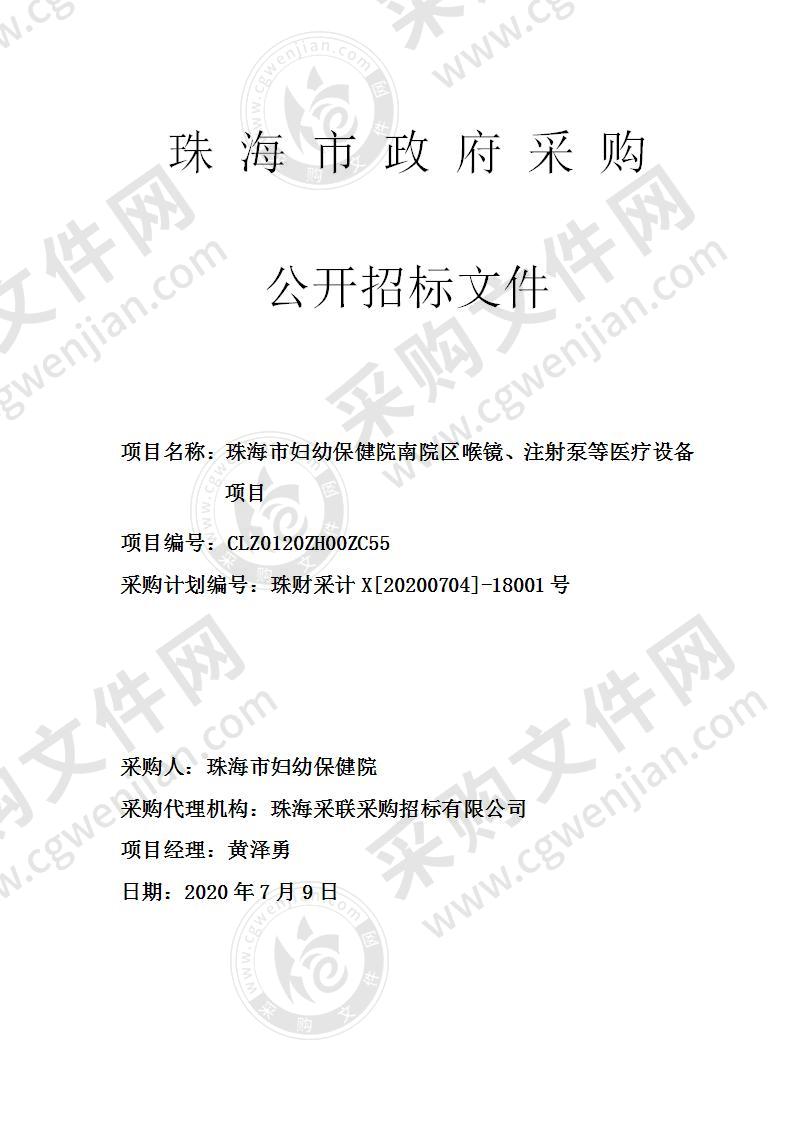 珠海市妇幼保健院南院区喉镜、注射泵等医疗设备项目（第二包）