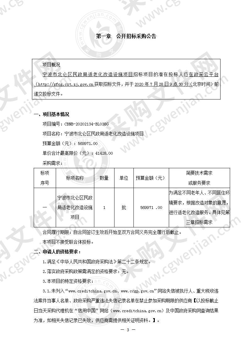 宁波市北仑区民政局适老化改造设施项目