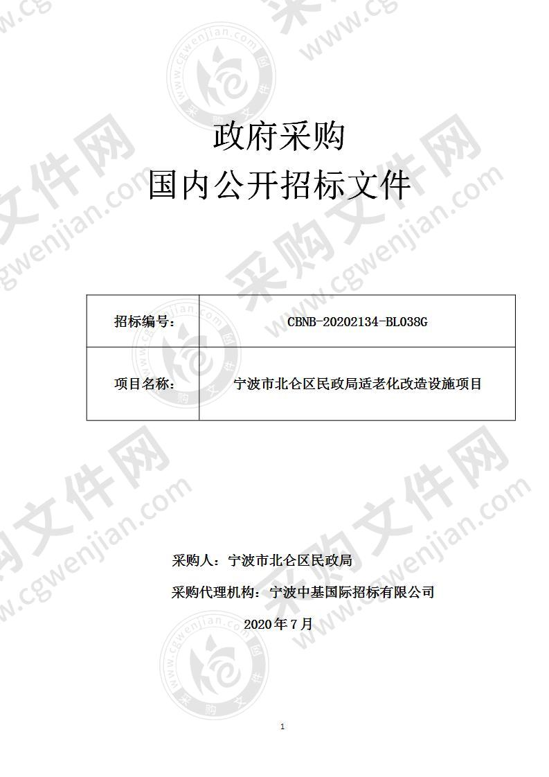 宁波市北仑区民政局适老化改造设施项目