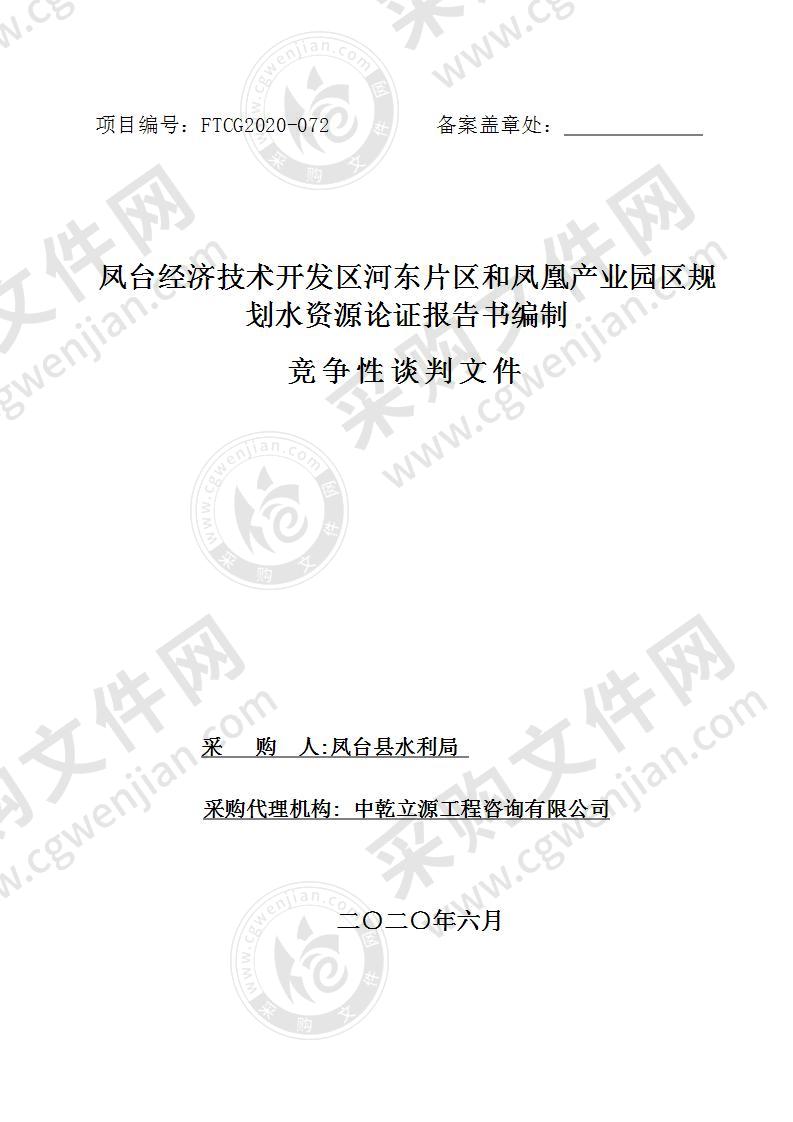 凤台经济技术开发区河东片区和凤凰产业园区规划水资源论证报告书编制