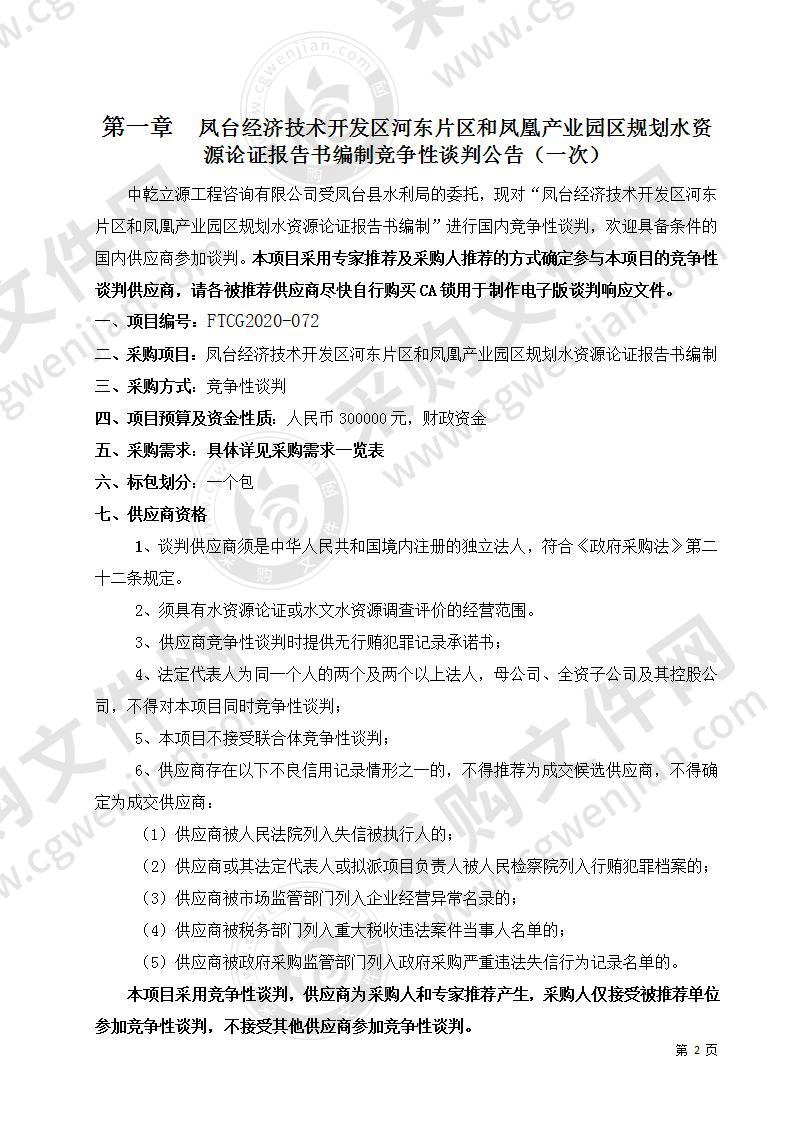 凤台经济技术开发区河东片区和凤凰产业园区规划水资源论证报告书编制