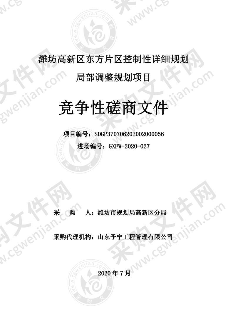 潍坊高新区东方片区控制性详细规划局部调整规划项目