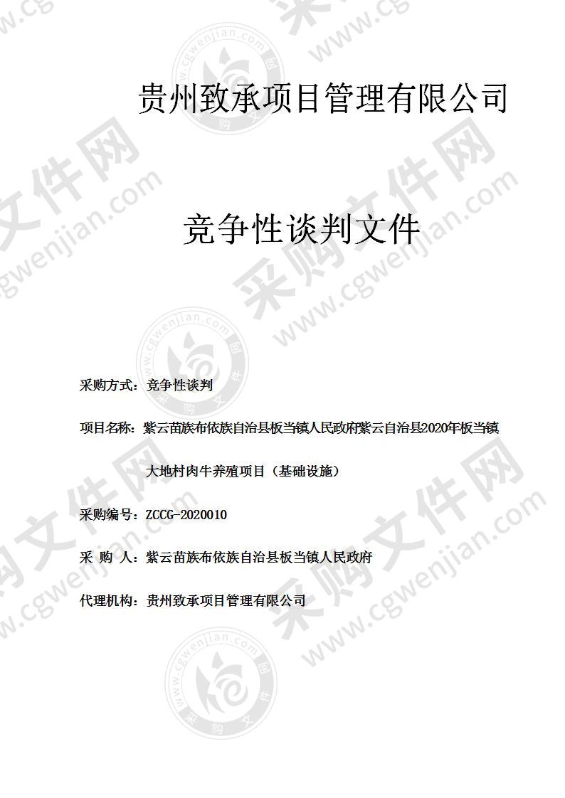 紫云苗族布依族自治县板当镇人民政府紫云自治县2020年板当镇大地村肉牛养殖项目（基础设施）