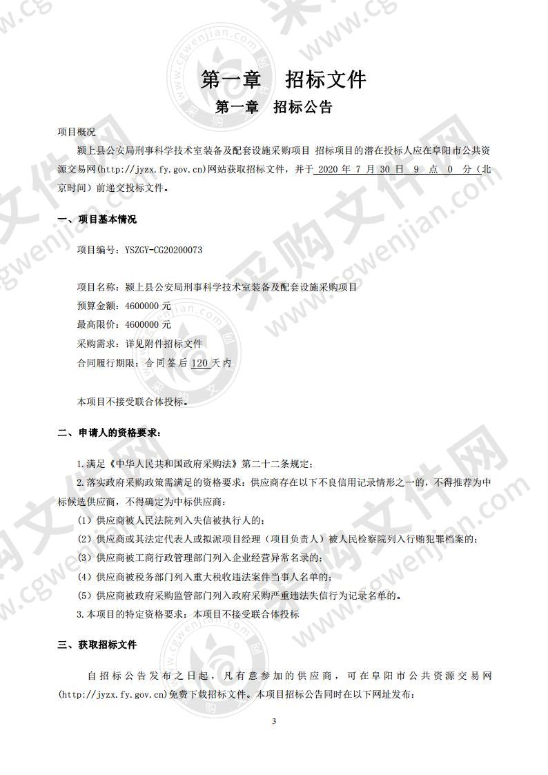 颍上县公安局刑事科学技术室装备及配套设施采购项目