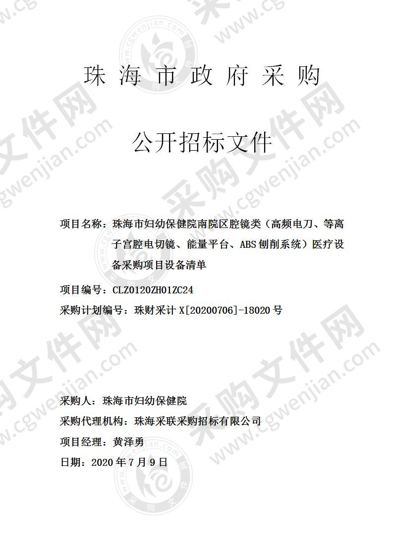 珠海市妇幼保健院南院区腔镜类（高频电刀、等离子宫腔电切镜、能量平台、ABS刨削系统）医疗设备采购项目设备清单（第一包）