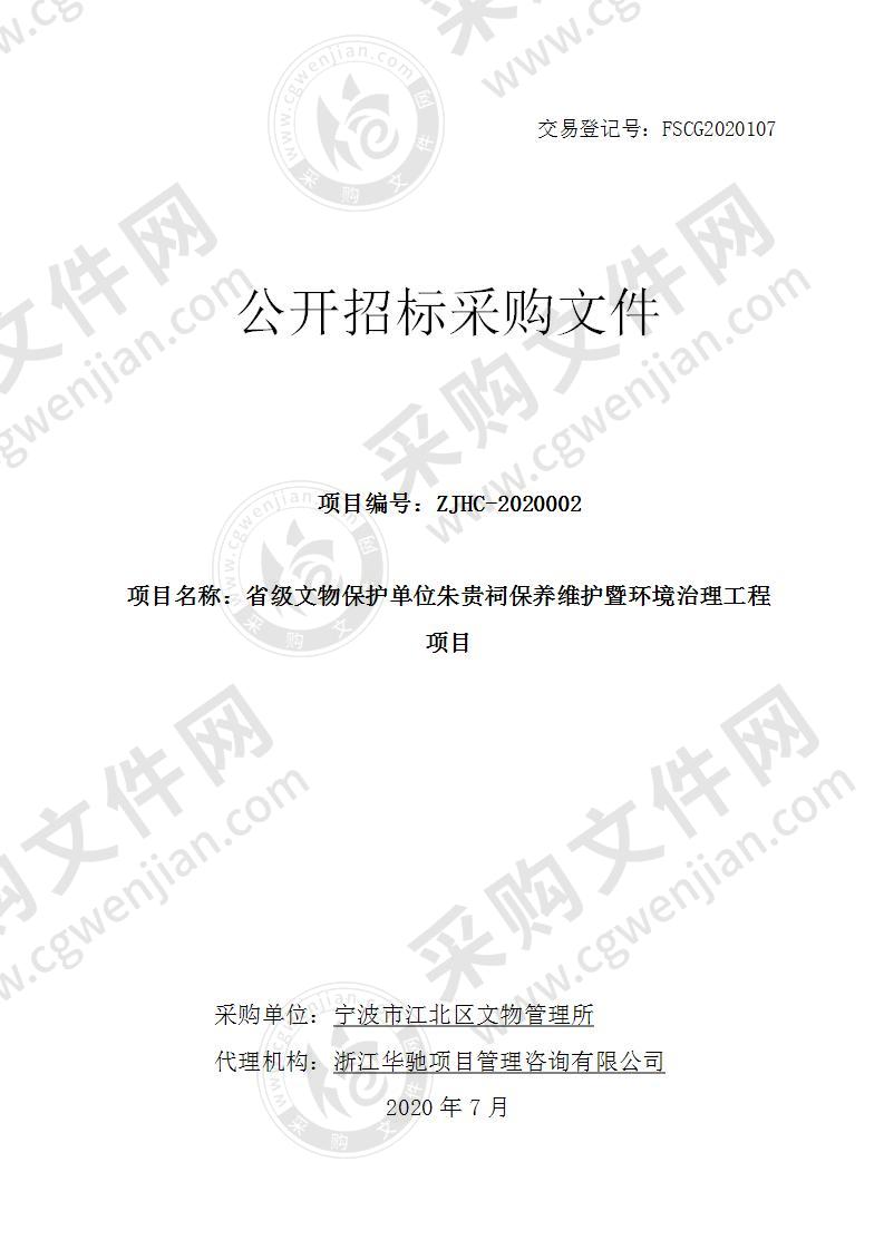 宁波市江北区文物管理所省级文物保护单位朱贵祠保养维护暨环境治理项目