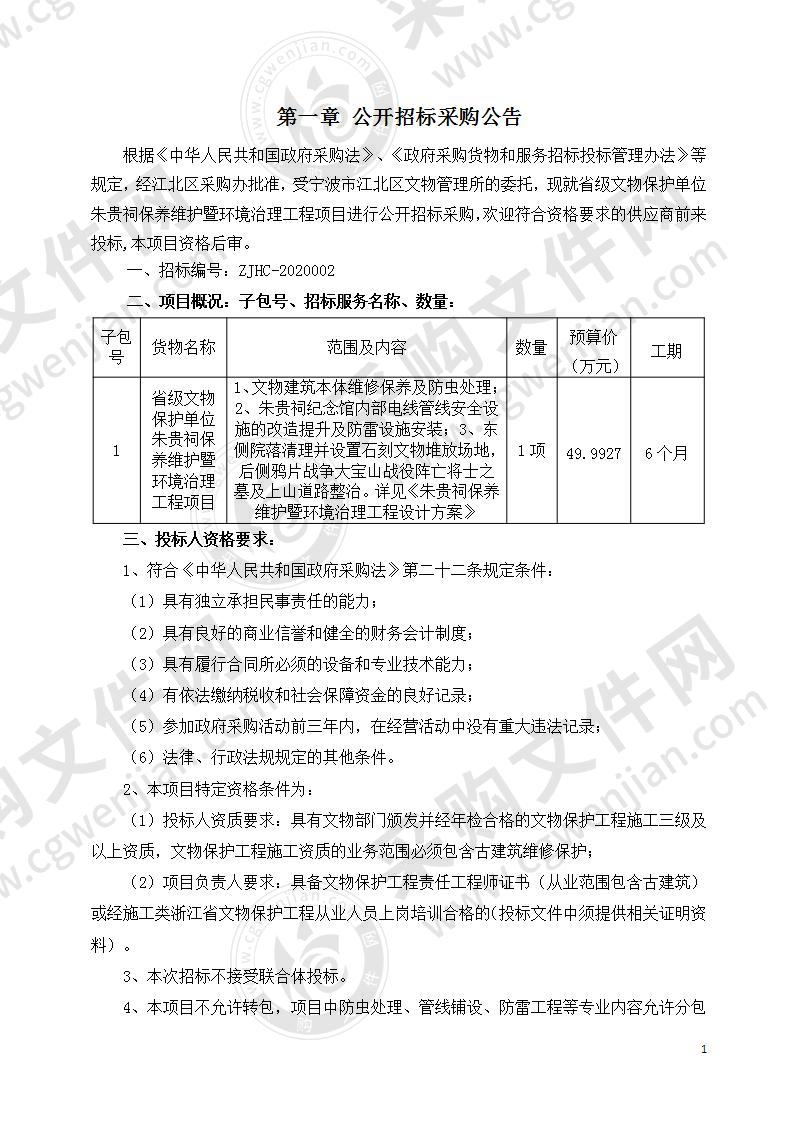 宁波市江北区文物管理所省级文物保护单位朱贵祠保养维护暨环境治理项目