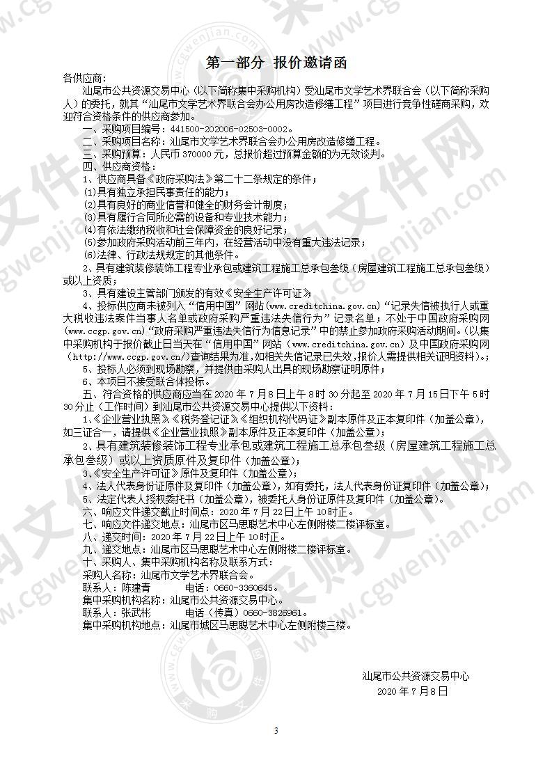 汕尾市文学艺术联合会办公用房改造修缮工程