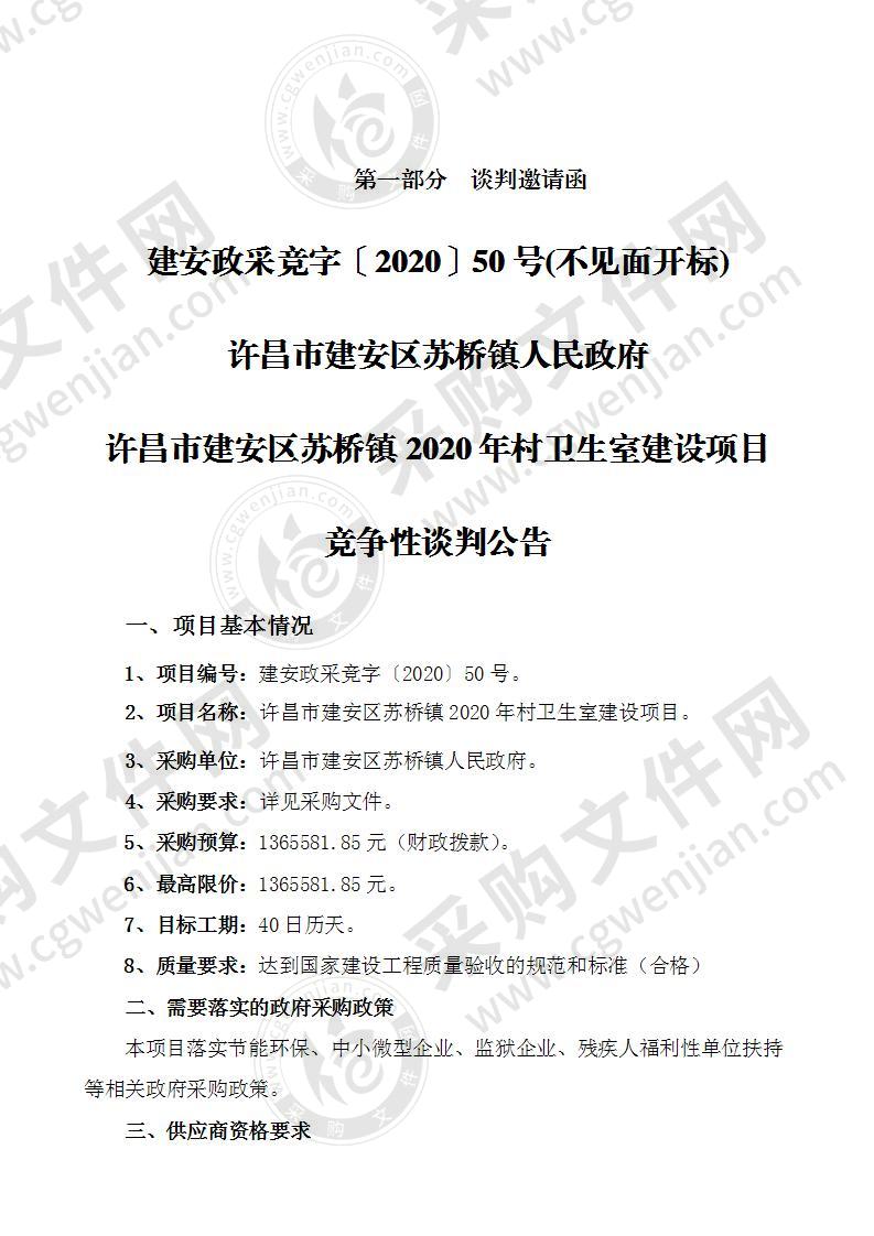 许昌市建安区苏桥镇2020年村卫生室建设项目