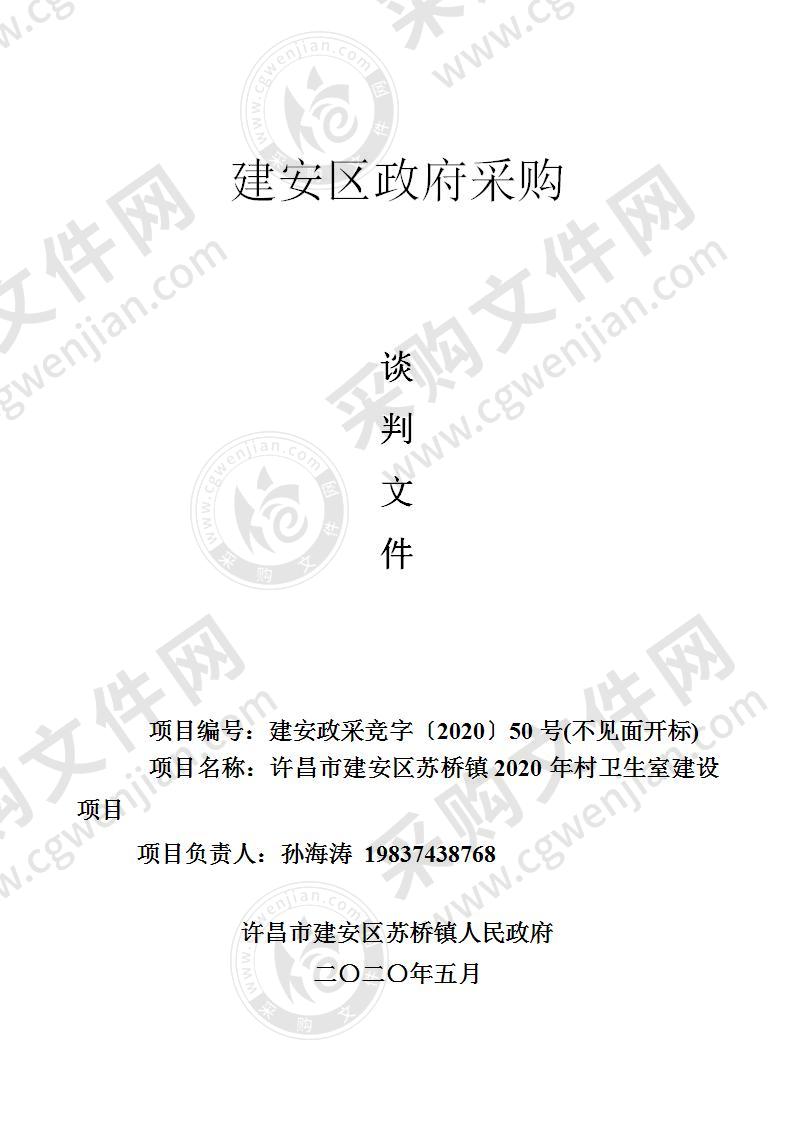 许昌市建安区苏桥镇2020年村卫生室建设项目