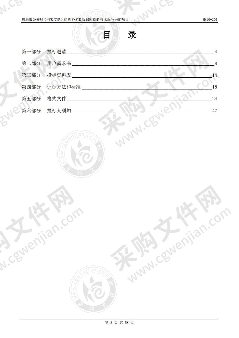 珠海市公安局（刑警支队）购买Y-STR数据库检验技术服务采购项目