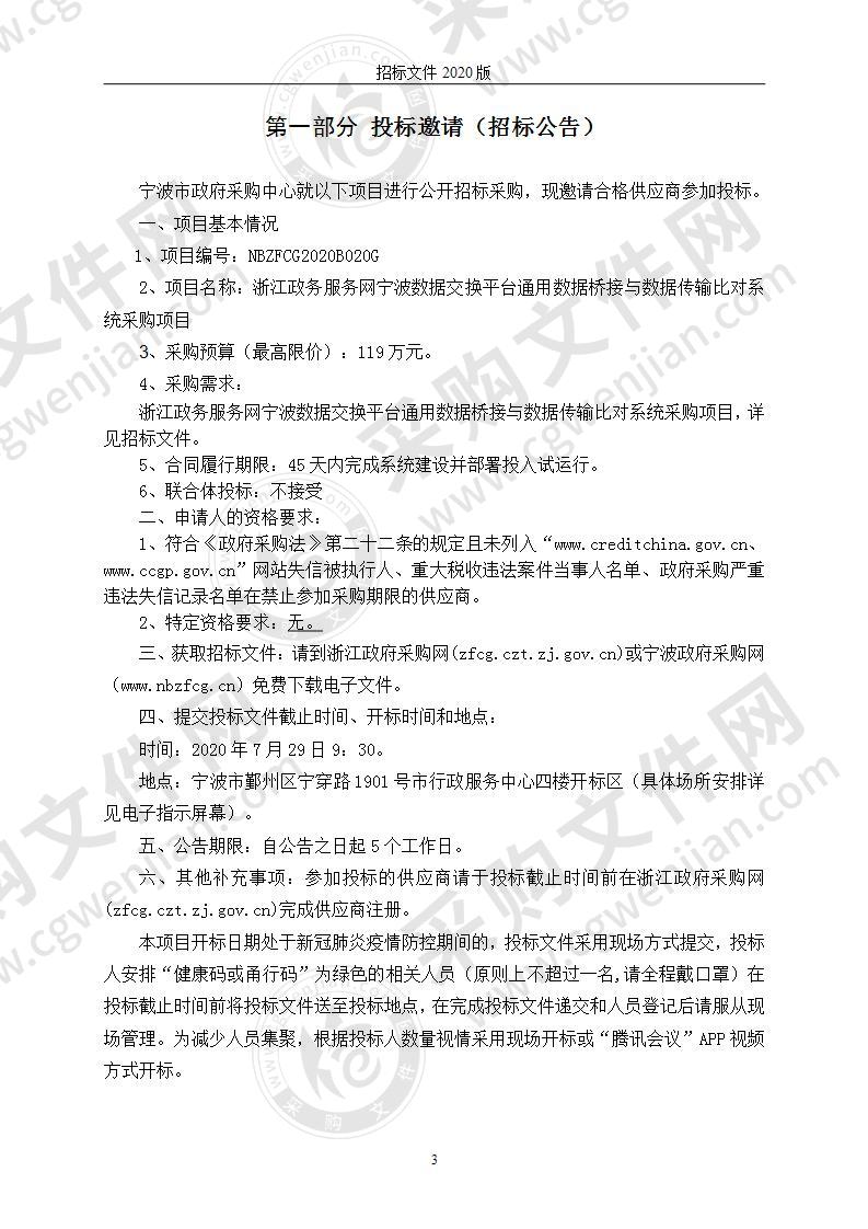 浙江政务服务网宁波数据交换平台通用数据桥接与数据传输比对系统采购项目