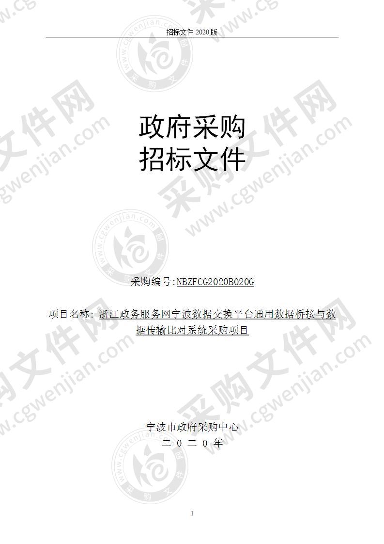 浙江政务服务网宁波数据交换平台通用数据桥接与数据传输比对系统采购项目