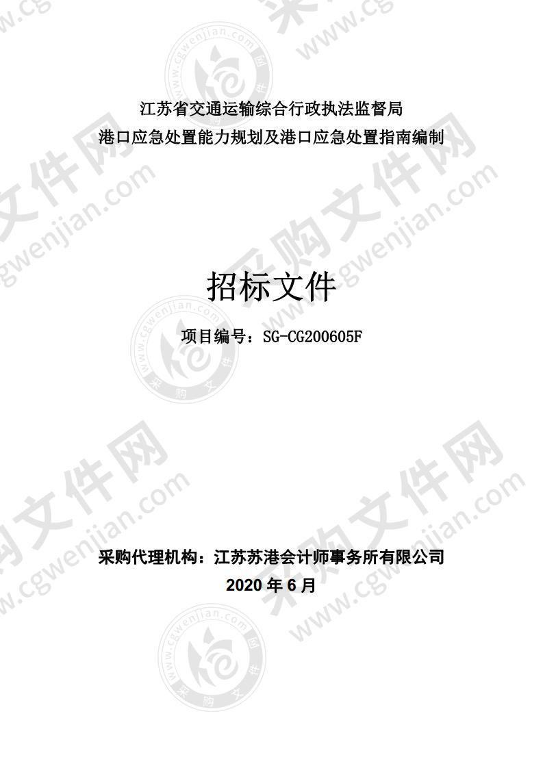 江苏省交通运输综合行政执法监督局 港口应急处置能力规划及港口应急处置指南编制