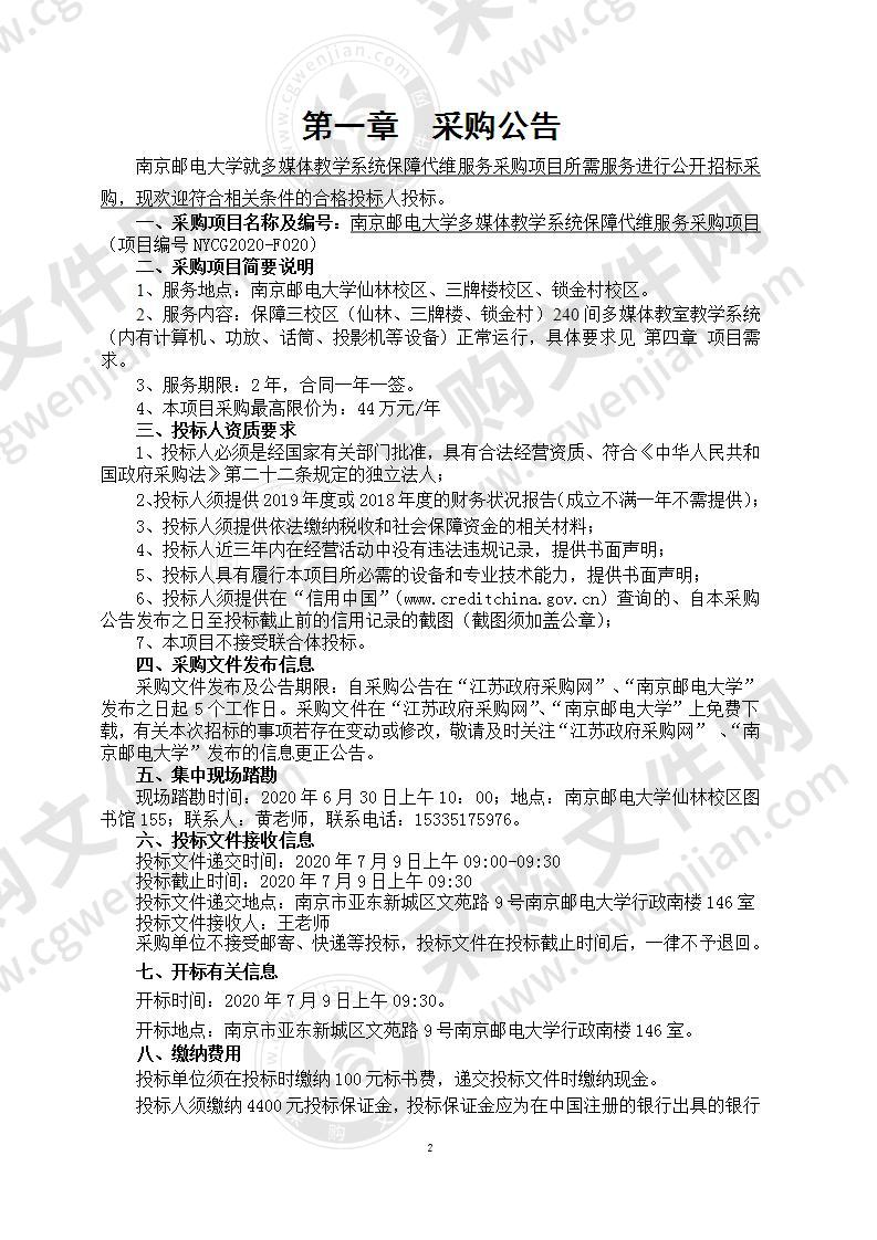 南京邮电大学多媒体教学系统保障代维服务采购项目