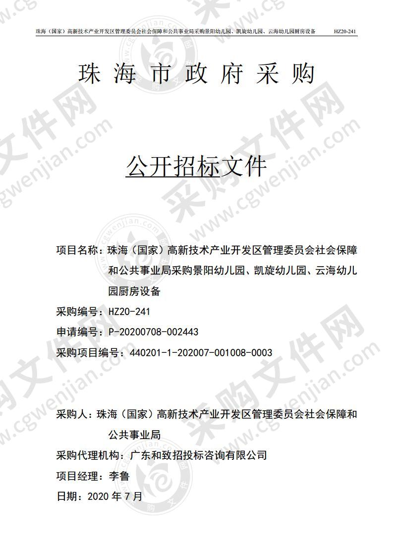 珠海（国家）高新技术产业开发区管理委员会社会保障和公共事业局采购景阳幼儿园、凯旋幼儿园、云海幼儿园厨房设备