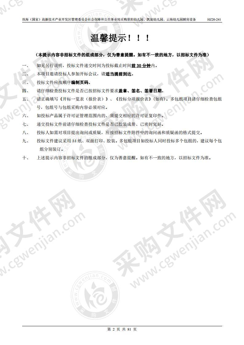 珠海（国家）高新技术产业开发区管理委员会社会保障和公共事业局采购景阳幼儿园、凯旋幼儿园、云海幼儿园厨房设备