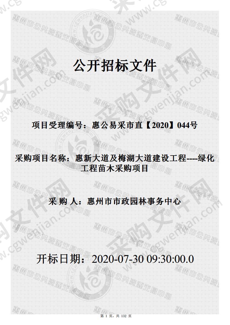 惠州市市政园林事务中心惠新大道及梅湖大道建设工程----绿化工程苗木采购项目